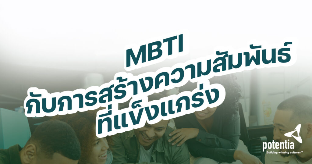 MBTI กับการสร้างความสัมพันธ์ที่แข็งแกร่ง 