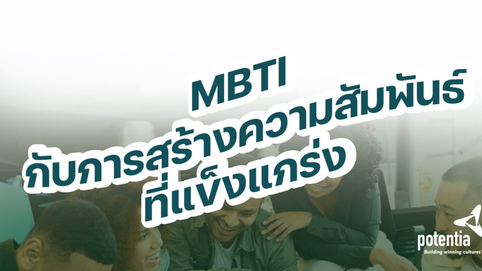 MBTI กับการสร้างความสัมพันธ์ที่แข็งแกร่ง 